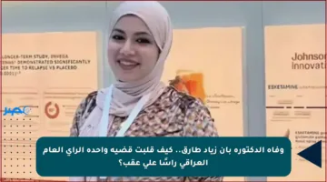 وفاة الدكتورة بان زياد طارق.. كيف قلبت قضية واحدة الرأي العام العراقي رأسًا على عقب؟